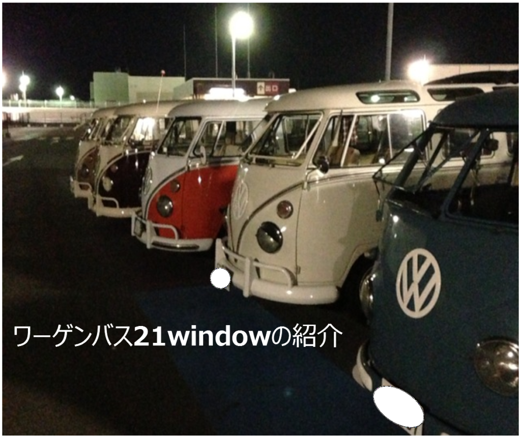 愛車1967年式vwタイプ２ ワーゲンバス の購入方法 相場などを紹介 Enukura Blog